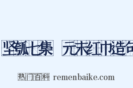 坚瓠七集·元末红巾造句是什么意思的图片